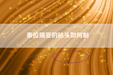泰拉瑞亚的钻头如何制