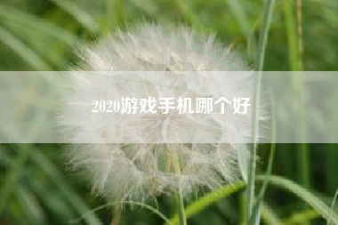 2020游戏手机哪个好