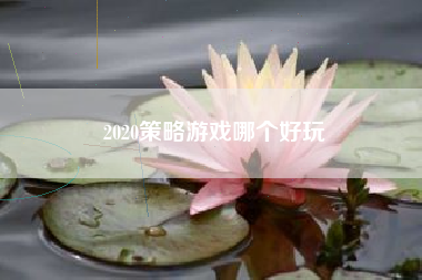 2020策略游戏哪个好玩