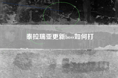 泰拉瑞亚更新boss如何打