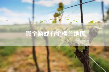 哪个游戏有个楼兰地图