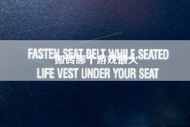 搬砖哪个游戏最火