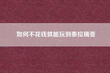 如何不花钱就能玩到泰拉瑞亚