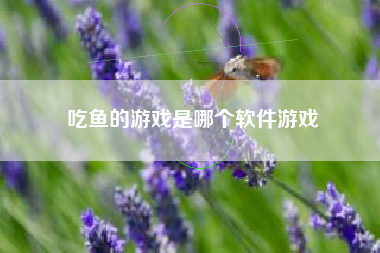 吃鱼的游戏是哪个软件游戏