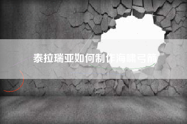 泰拉瑞亚如何制作海啸弓箭