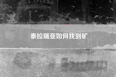 泰拉瑞亚如何找到矿