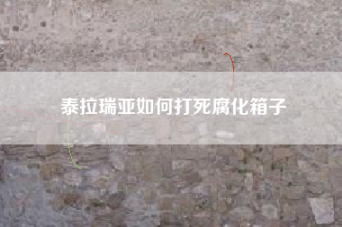 泰拉瑞亚如何打死腐化箱子