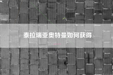 泰拉瑞亚奥特曼如何获得