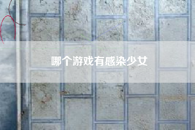 哪个游戏有感染少女