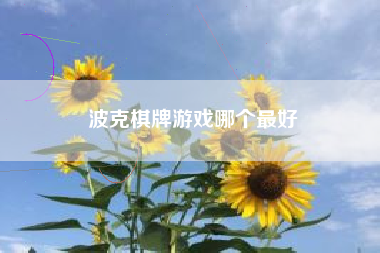 波克棋牌游戏哪个最好
