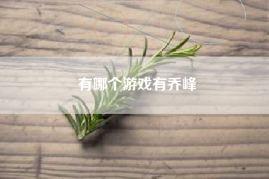 有哪个游戏有乔峰