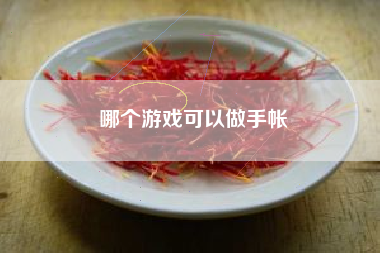 哪个游戏可以做手帐