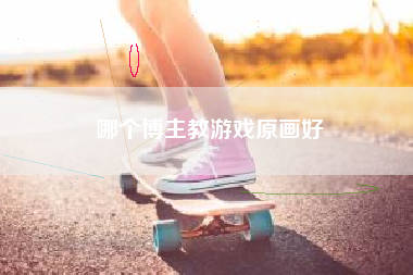 哪个博主教游戏原画好