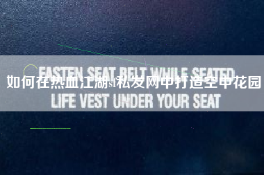 如何在热血江湖sf私发网中打造空中花园