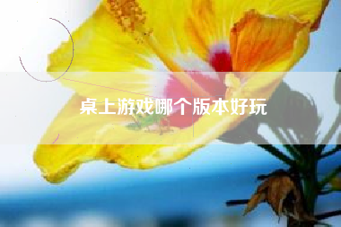 桌上游戏哪个版本好玩