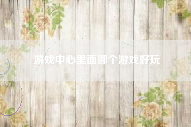 游戏中心里面哪个游戏好玩