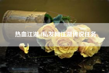 热血江湖sf私发网江湖传说任务