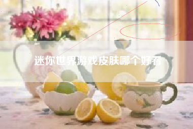 迷你世界游戏皮肤哪个好看