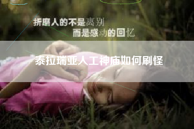 泰拉瑞亚人工神庙如何刷怪