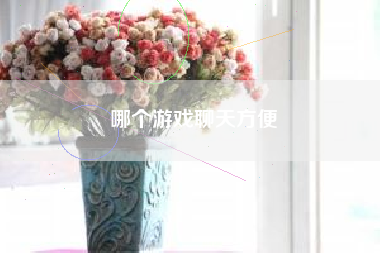哪个游戏聊天方便