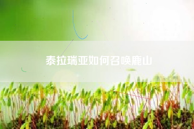 泰拉瑞亚如何召唤鹿山