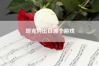坦克兵出自哪个游戏