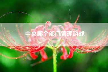 中央哪个部门管理游戏