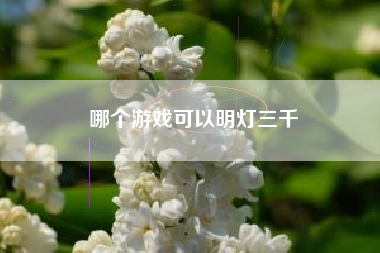 哪个游戏可以明灯三千