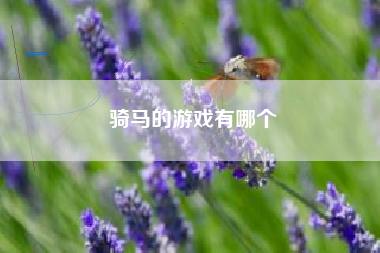 骑马的游戏有哪个