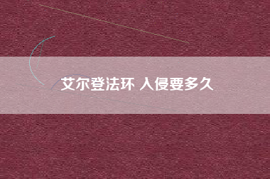 艾尔登法环 入侵要多久