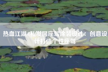 热血江湖sf私发网座驾涂装设计：创意设计打造个性座驾