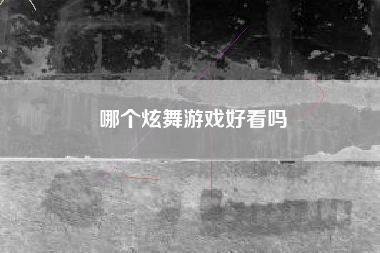 哪个炫舞游戏好看吗