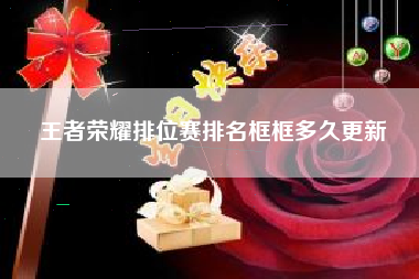 王者荣耀排位赛排名框框多久更新