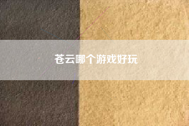 苍云哪个游戏好玩