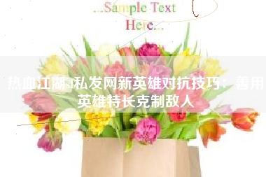 热血江湖sf私发网新英雄对抗技巧：善用英雄特长克制敌人