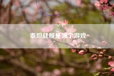泰坦战舰是哪个游戏