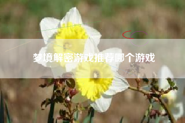 梦境解密游戏推荐哪个游戏