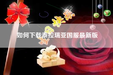 如何下载泰拉瑞亚国服最新版