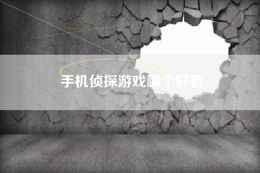 手机侦探游戏哪个好看