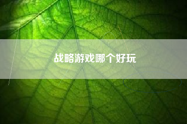 战略游戏哪个好玩