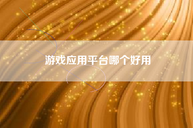游戏应用平台哪个好用