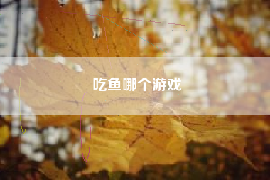 吃鱼哪个游戏