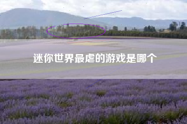 迷你世界最虐的游戏是哪个