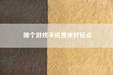 哪个游戏手机整体好玩点