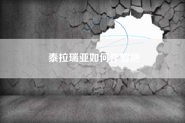 泰拉瑞亚如何作雪地