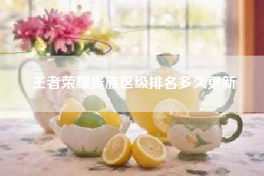 王者荣耀贵族区级排名多久更新