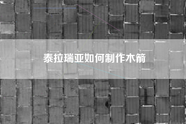 泰拉瑞亚如何制作木箭
