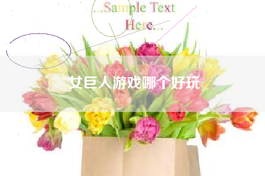 女巨人游戏哪个好玩
