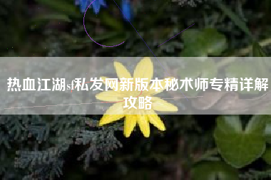 热血江湖sf私发网新版本秘术师专精详解攻略