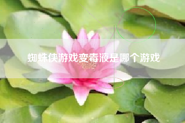 蜘蛛侠游戏变毒液是哪个游戏